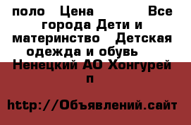 Dolce gabbana поло › Цена ­ 1 000 - Все города Дети и материнство » Детская одежда и обувь   . Ненецкий АО,Хонгурей п.